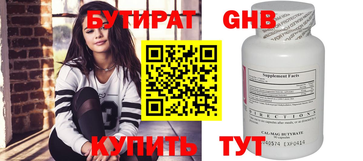 БУТИРАТ оксибутират Шали