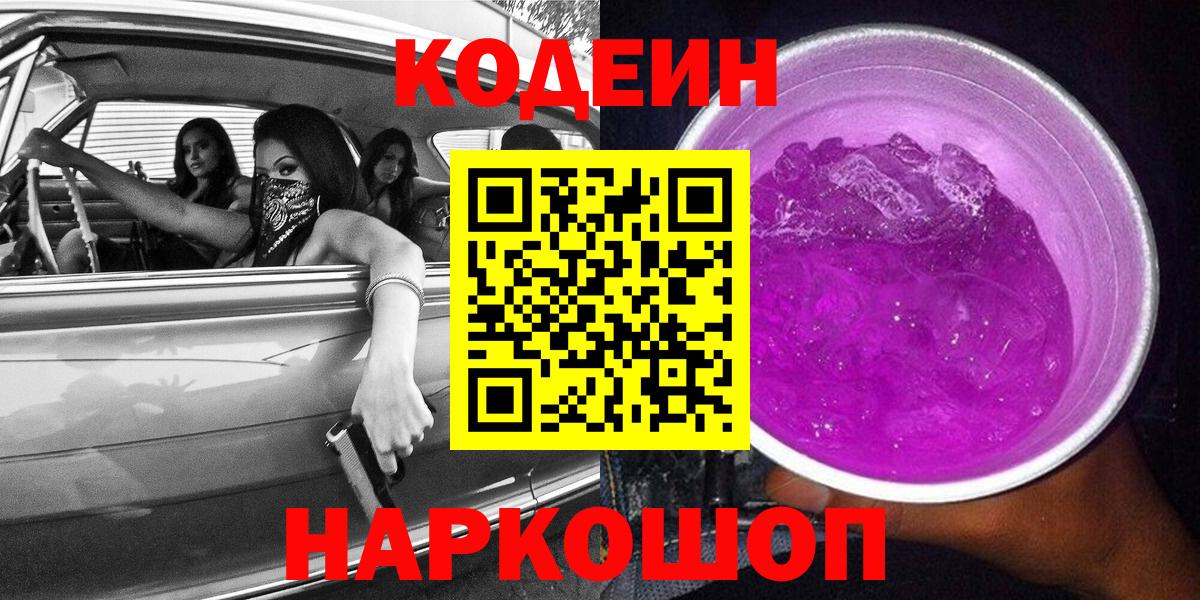 Codein напиток Lean (лин) Шали